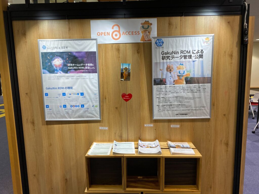 宮崎大学附属図書館：OAW2025展示3