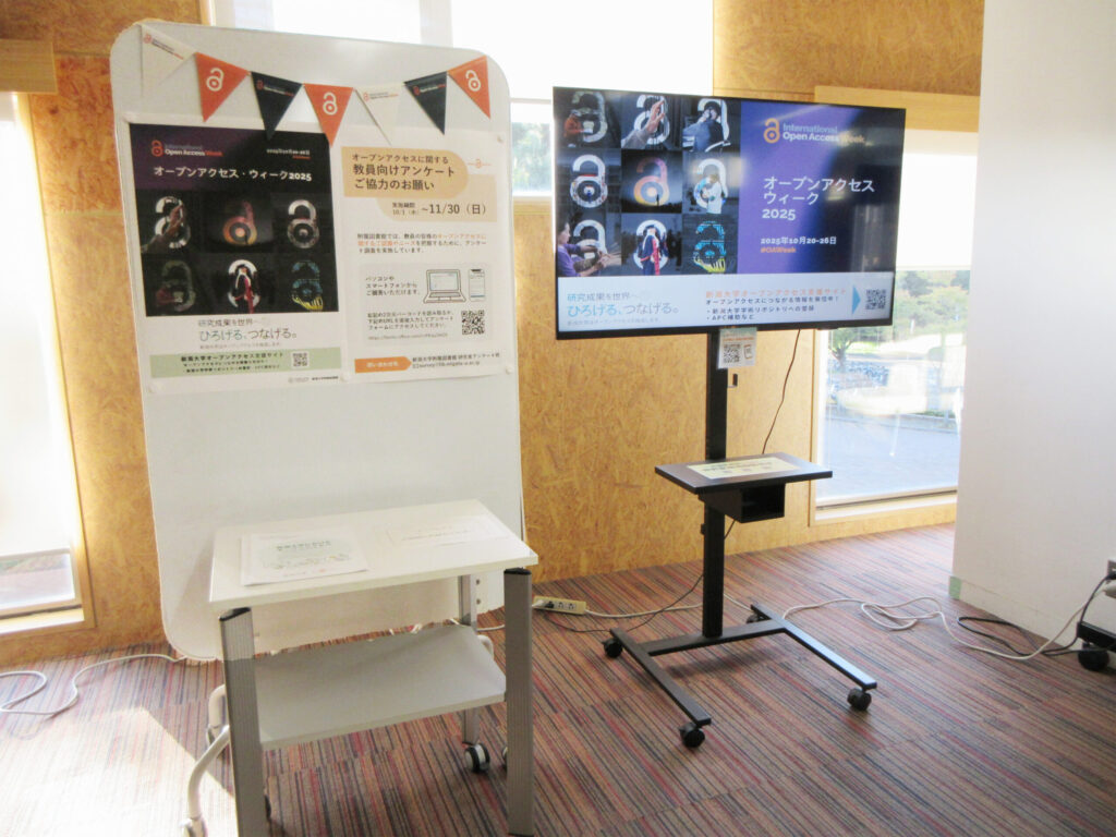 新潟大学附属図書館：OAW2025展示1