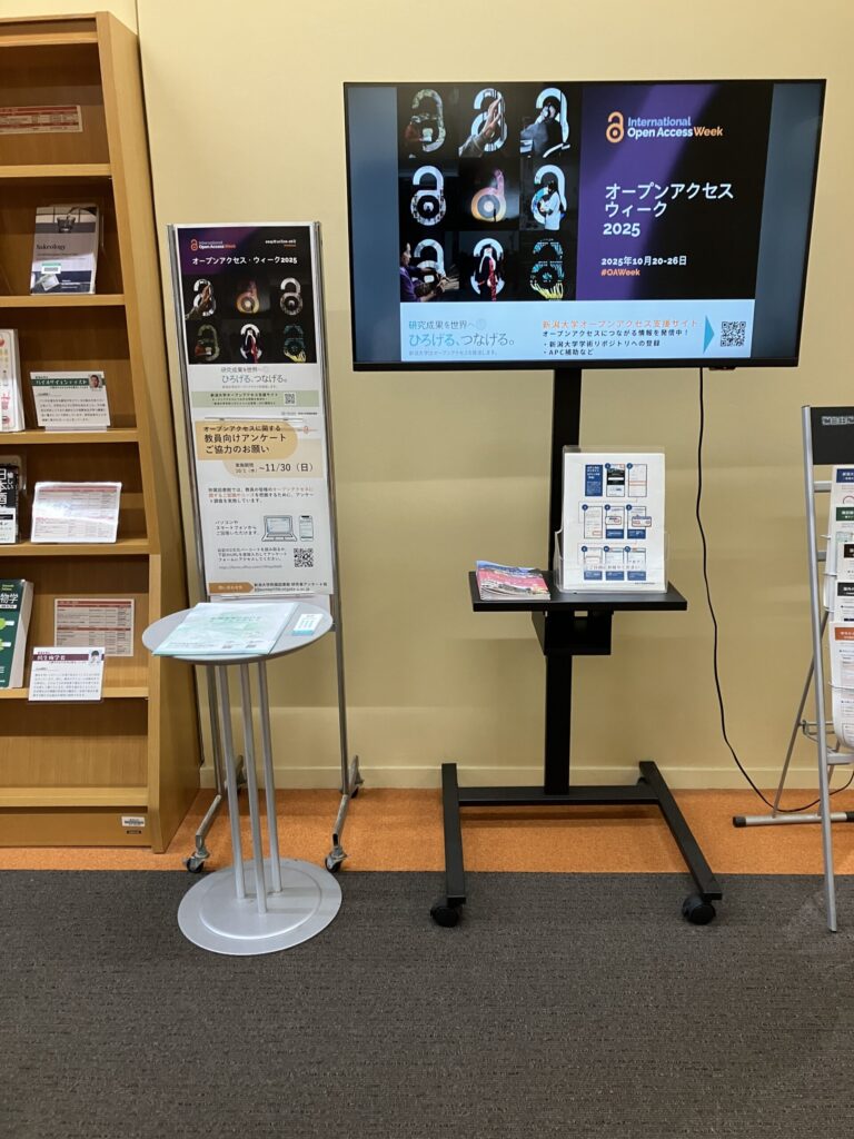 新潟大学附属図書館：OAW2025展示2